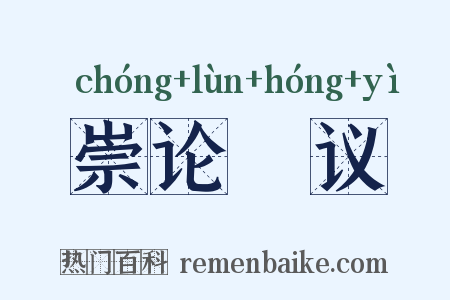 崇论吰议是什么意思的图片